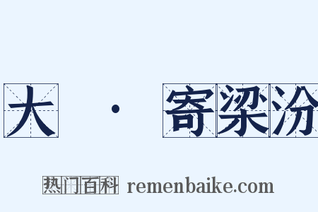 大酺·寄梁汾是什么意思的图片
